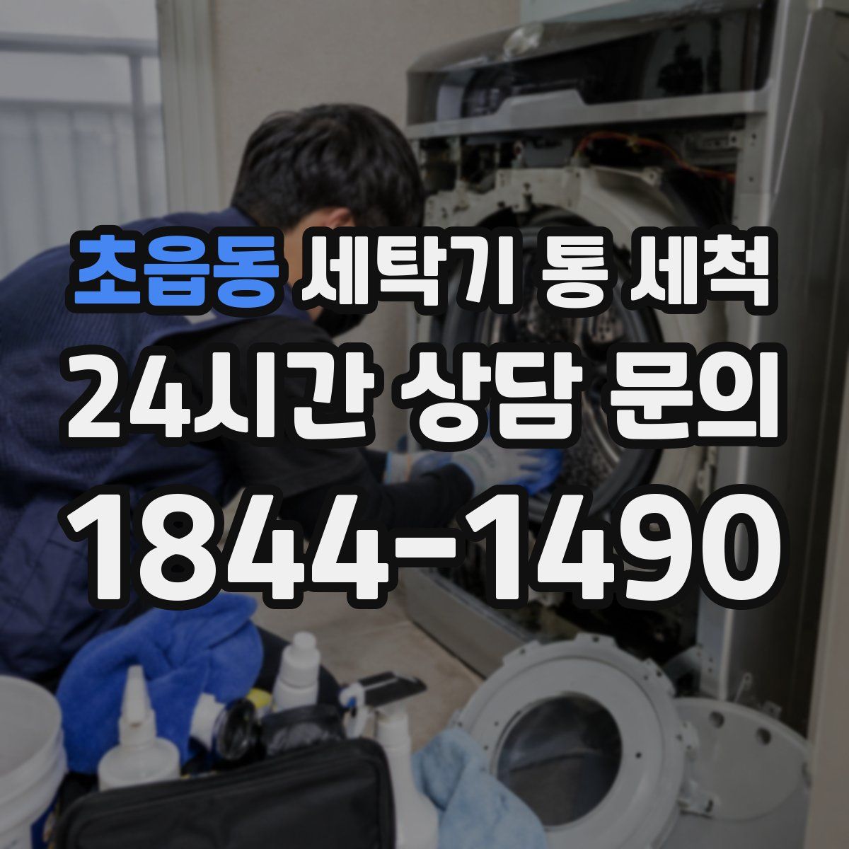 초읍동 세탁기 통 세척