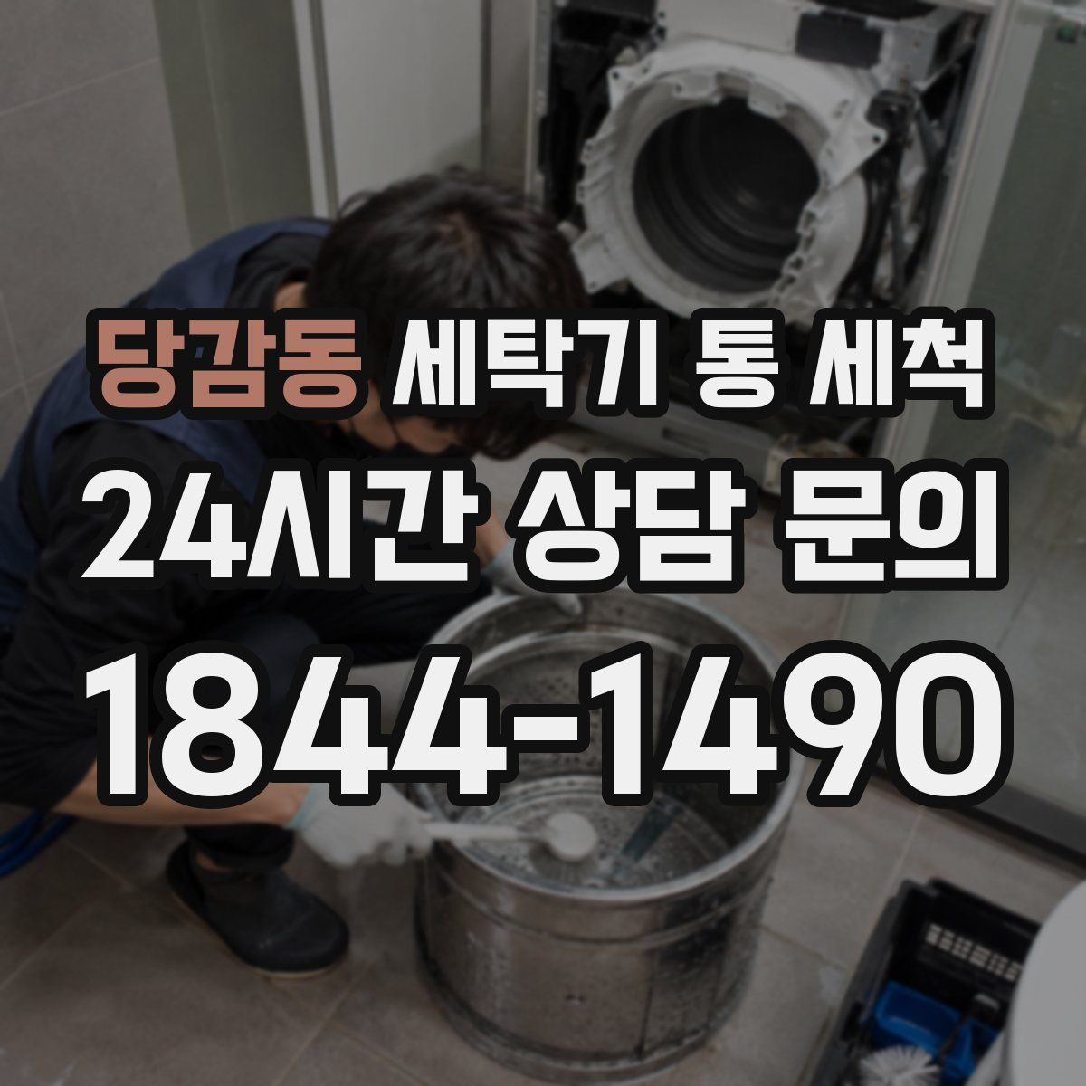 당감동 세탁기 통 세척