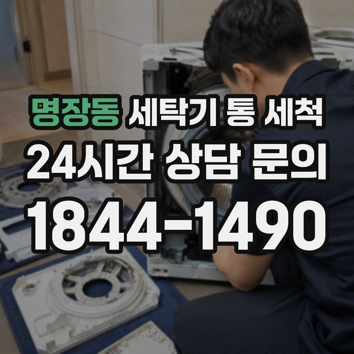 명장동 세탁기 통 세척