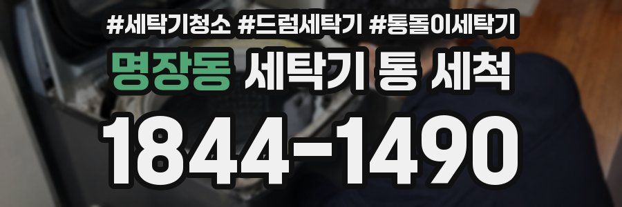 명장동 세탁기 통 세척