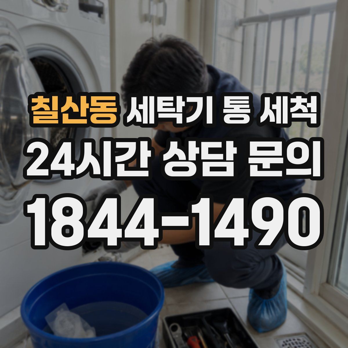 칠산동 세탁기 통 세척
