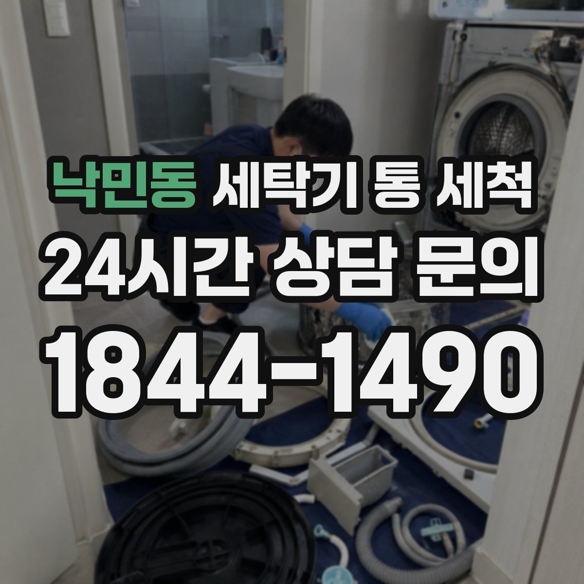 낙민동 세탁기 통 세척