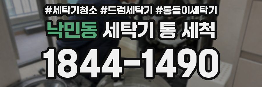 낙민동 세탁기 통 세척