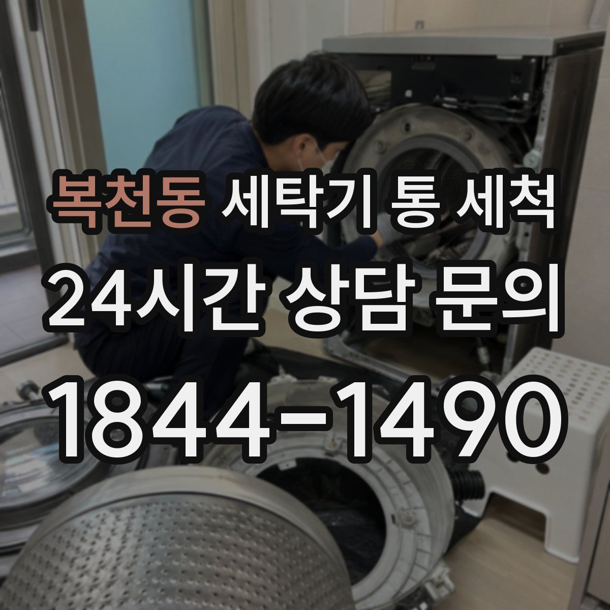 복천동 세탁기 통 세척