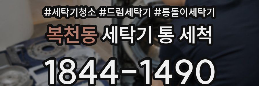 복천동 세탁기 통 세척