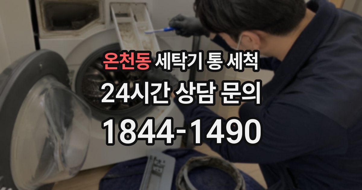 온천동 세탁기 통 세척