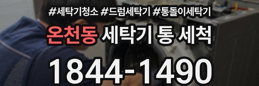 온천동 세탁기 통 세척