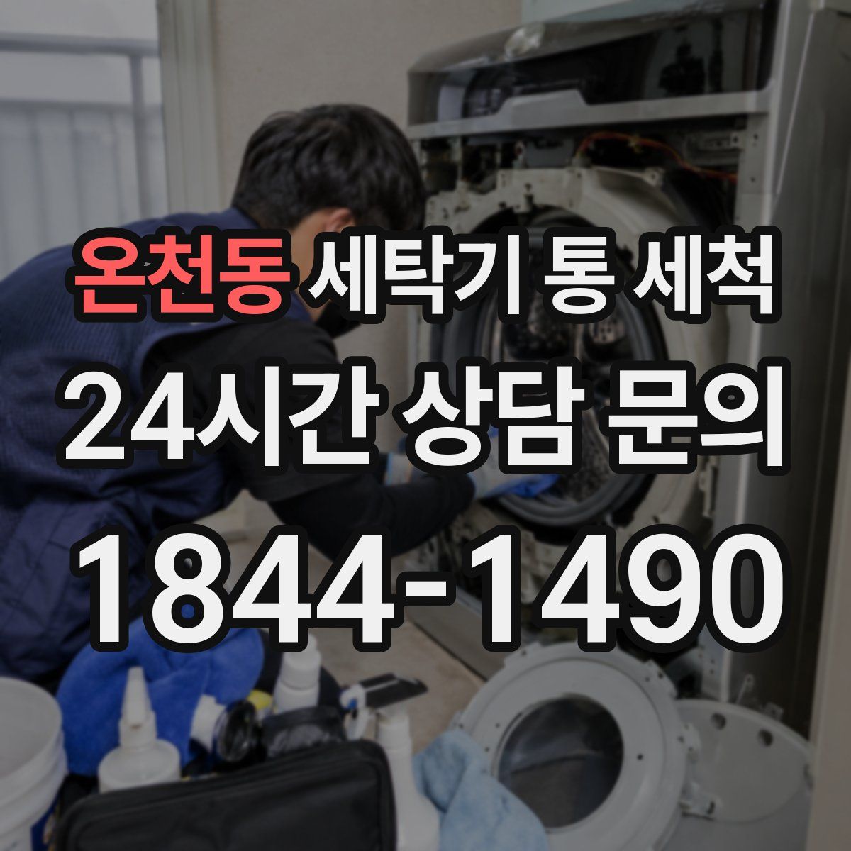온천동 세탁기 통 세척