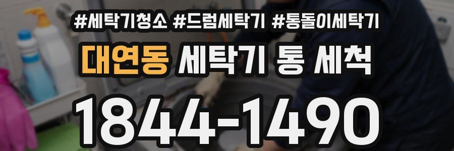 대연동 세탁기 통 세척