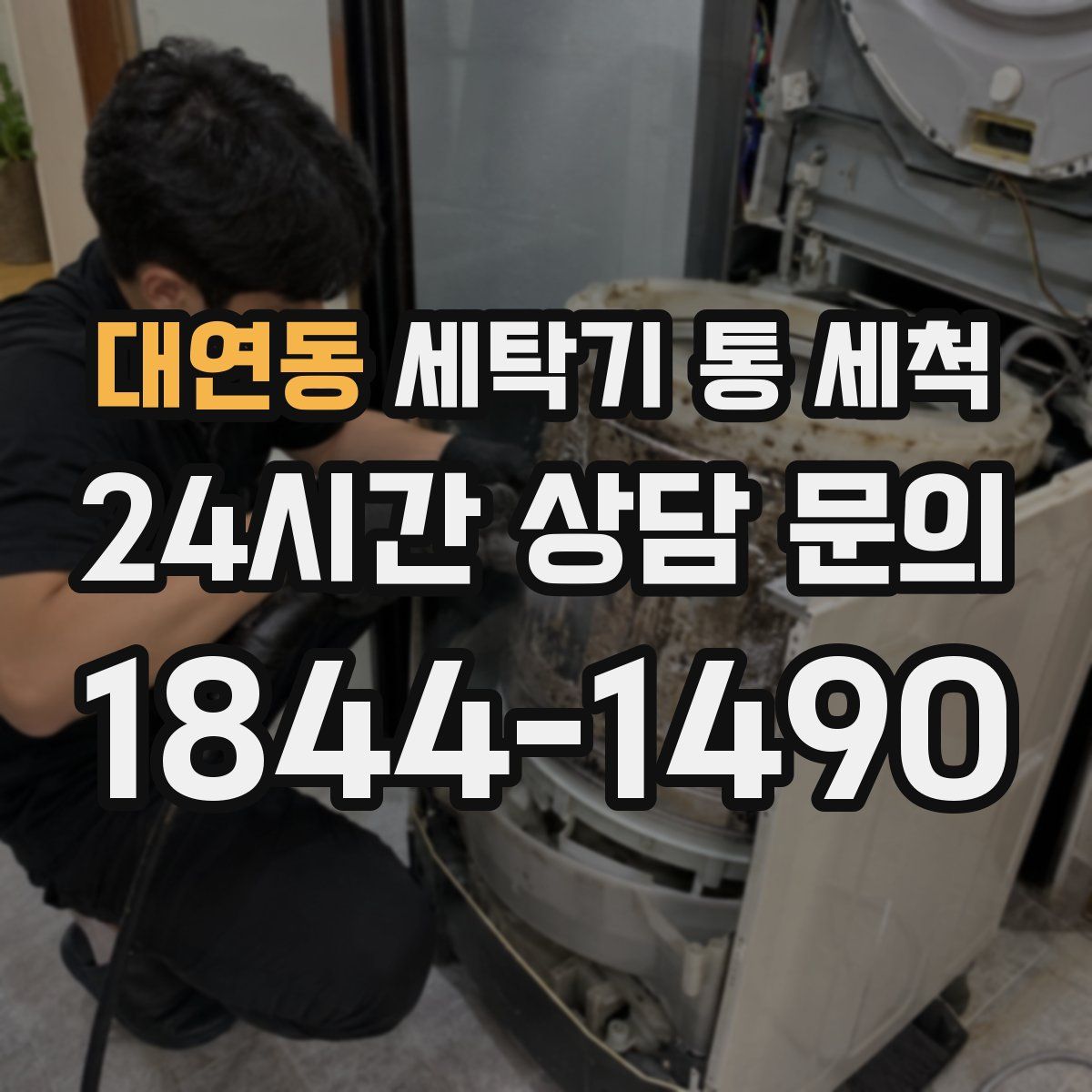 대연동 세탁기 통 세척