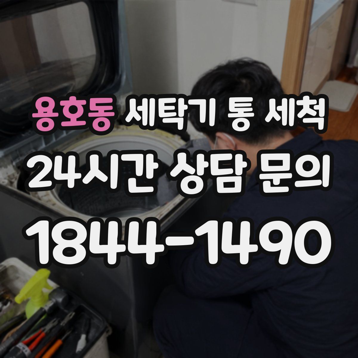용호동 세탁기 통 세척