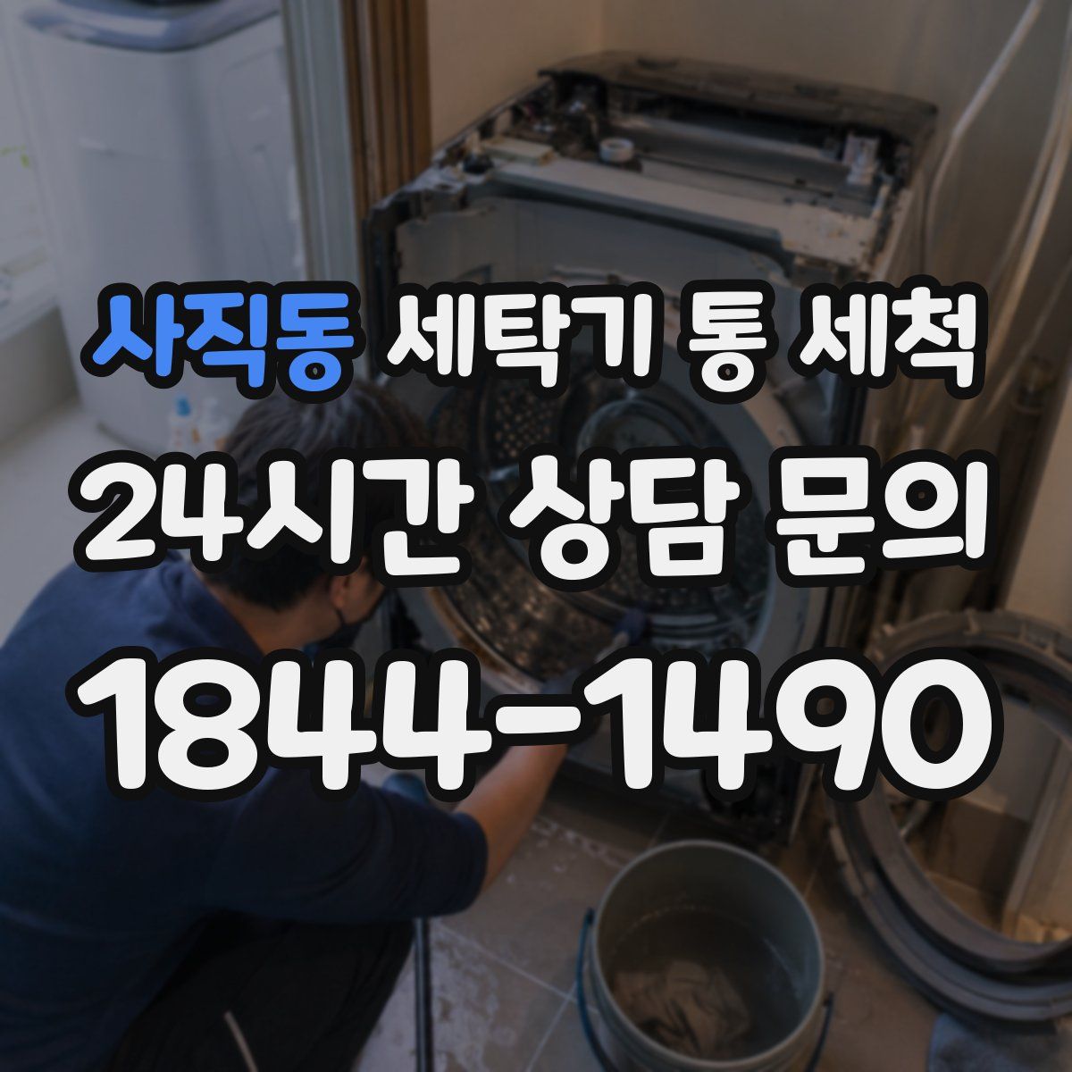 사직동 세탁기 통 세척