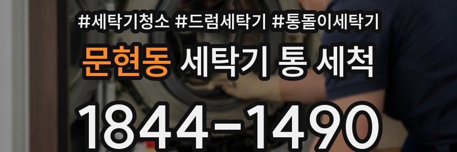 문현동 세탁기 통 세척