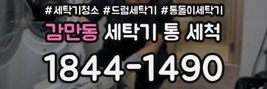감만동 세탁기 통 세척