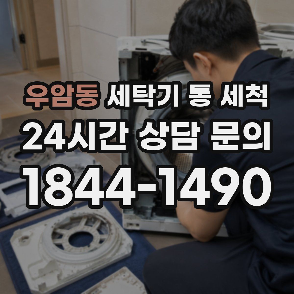 우암동 세탁기 통 세척