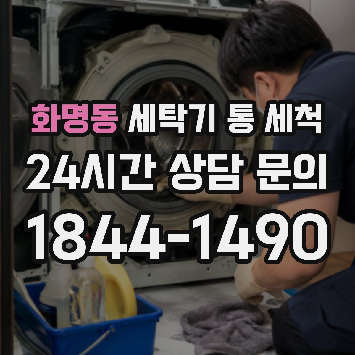 화명동 세탁기 통 세척