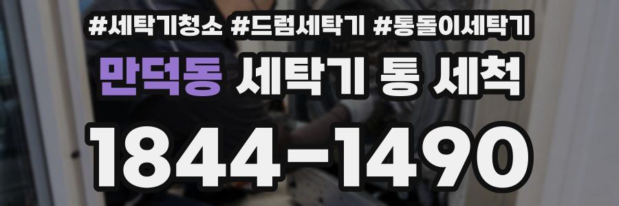 만덕동 세탁기 통 세척