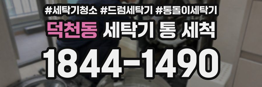 덕천동 세탁기 통 세척
