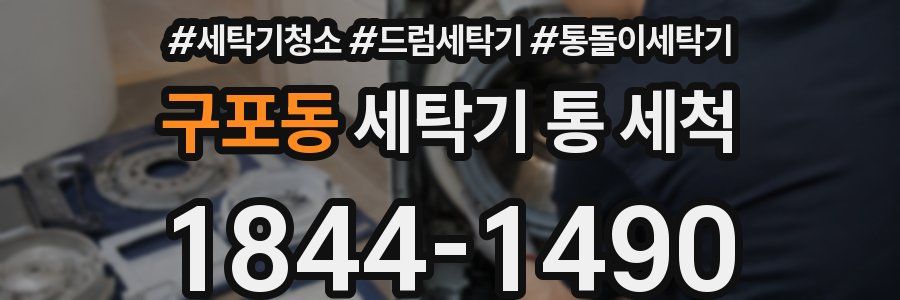 구포동 세탁기 통 세척