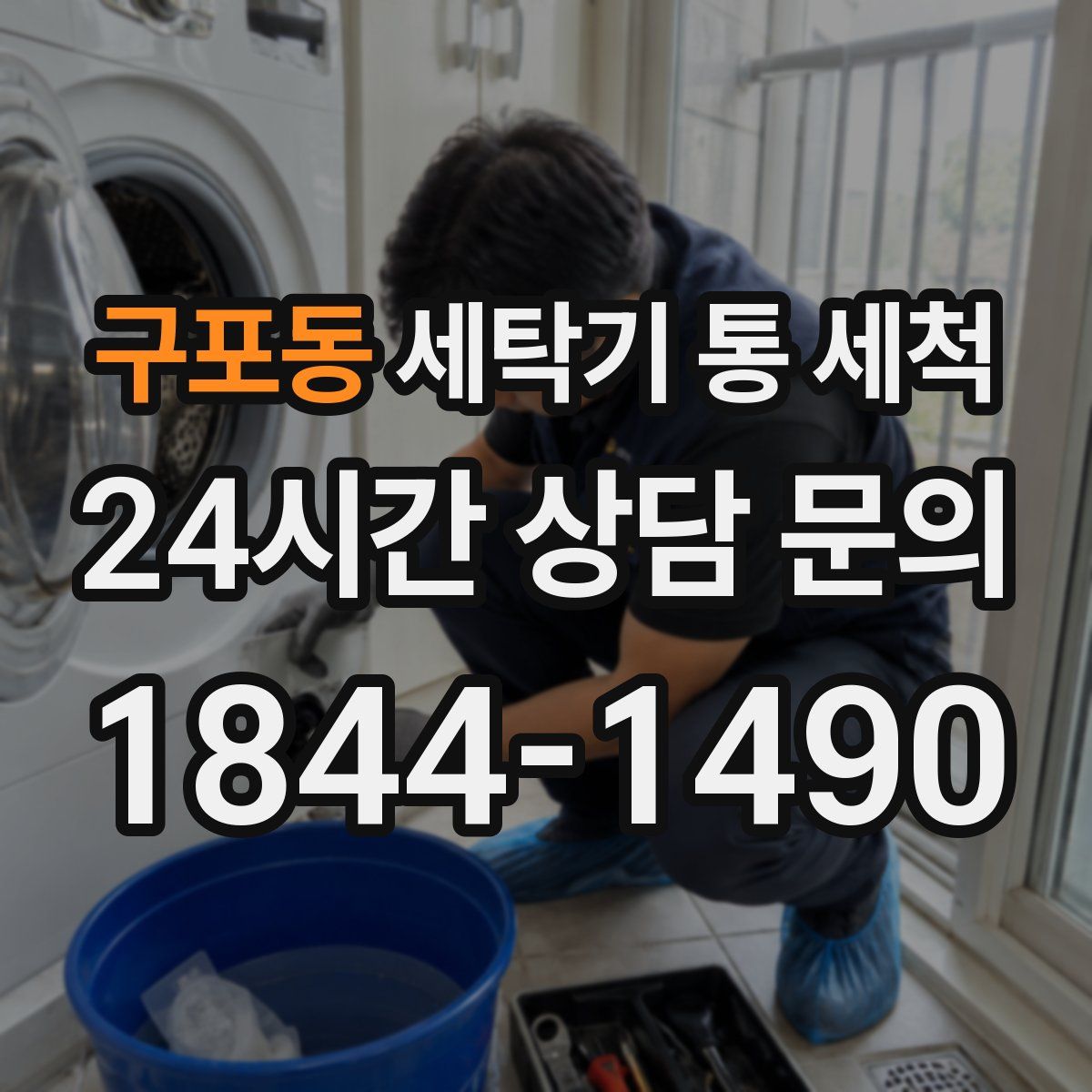 구포동 세탁기 통 세척