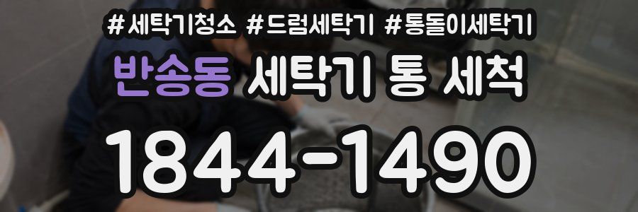 반송동 세탁기 통 세척