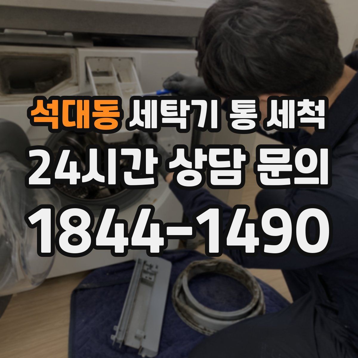 석대동 세탁기 통 세척