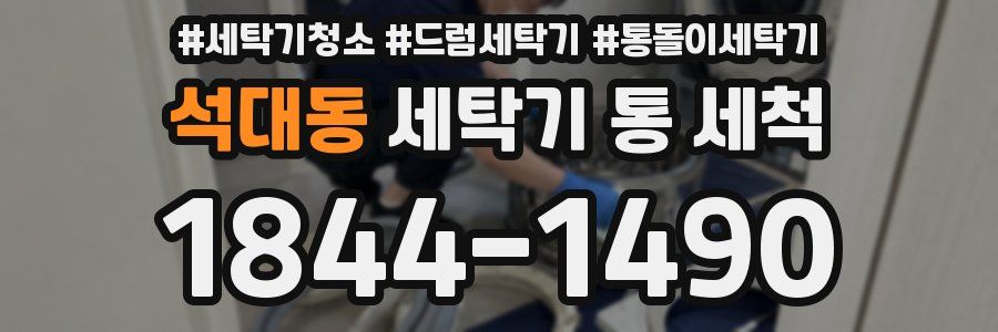 석대동 세탁기 통 세척