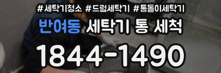 반여동 세탁기 통 세척