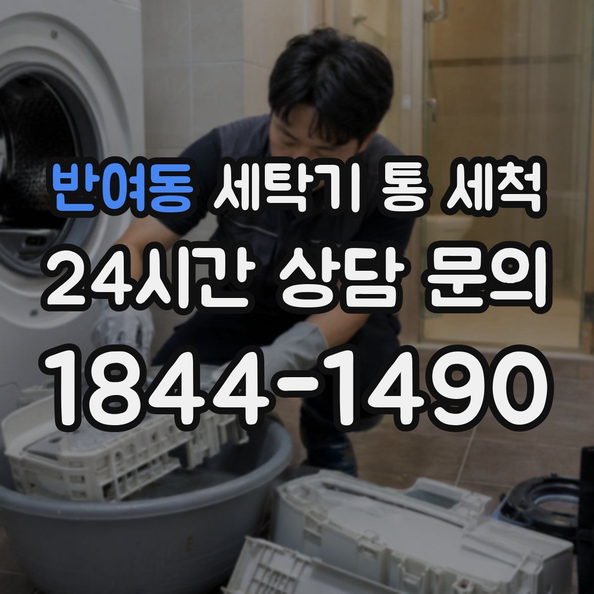반여동 세탁기 통 세척