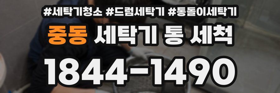 중동 세탁기 통 세척