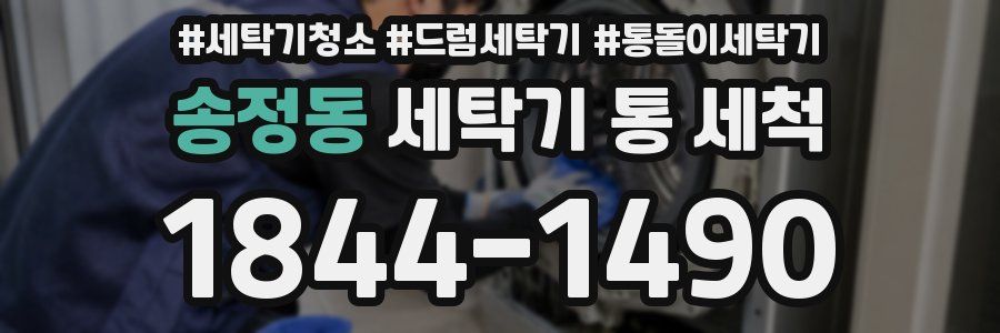 송정동 세탁기 통 세척