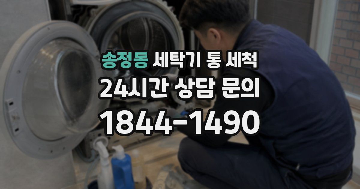 송정동 세탁기 통 세척