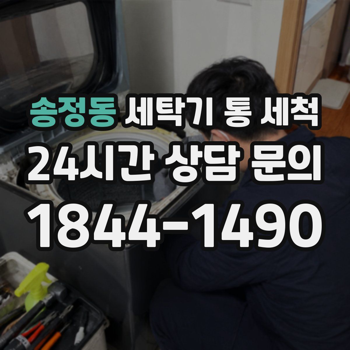송정동 세탁기 통 세척