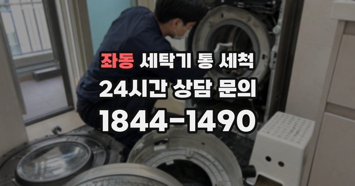 좌동 세탁기 통 세척