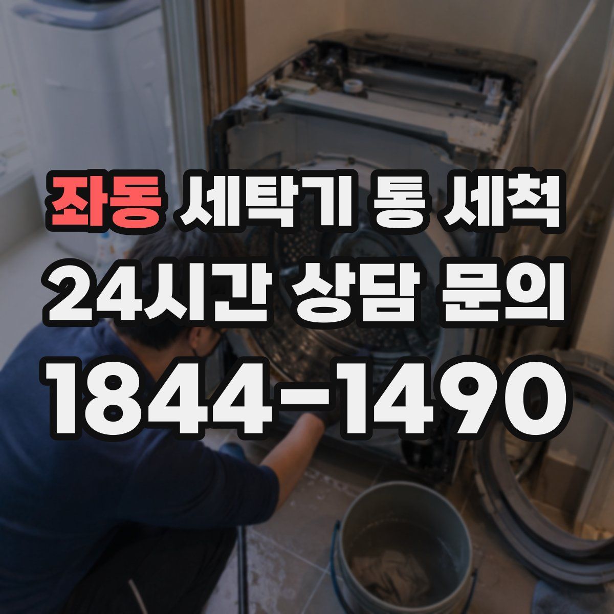 좌동 세탁기 통 세척