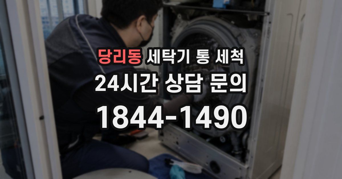 당리동 세탁기 통 세척