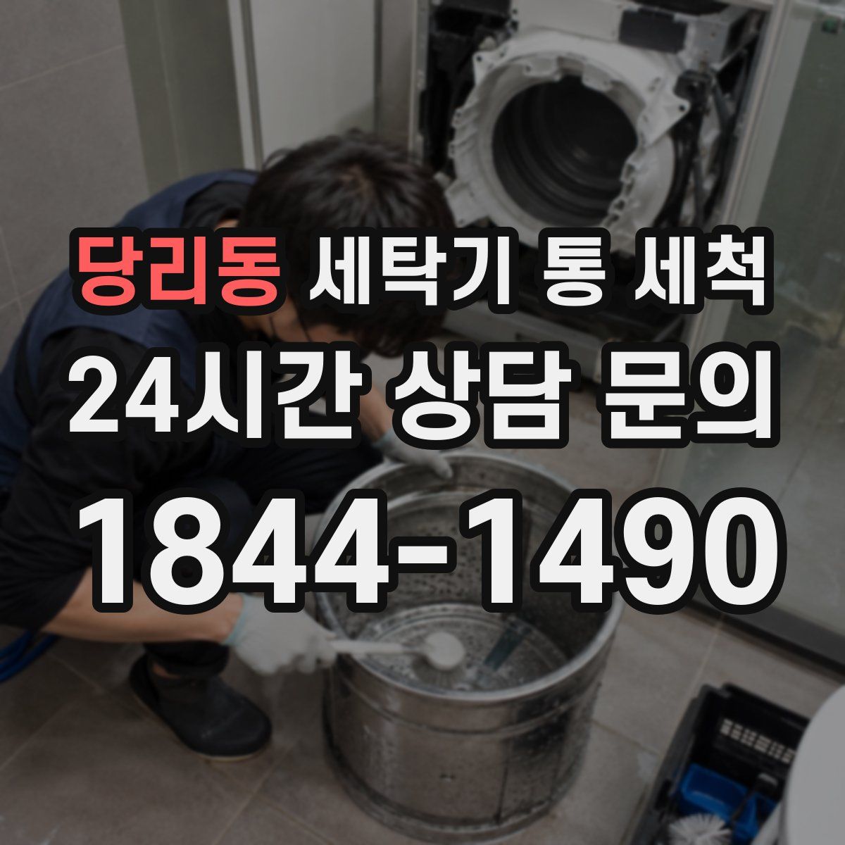 당리동 세탁기 통 세척