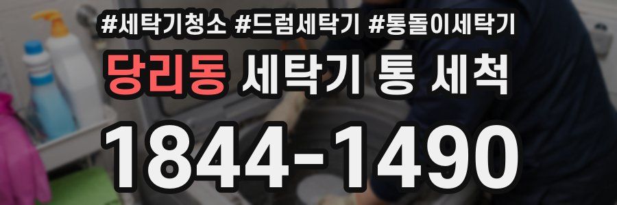 당리동 세탁기 통 세척