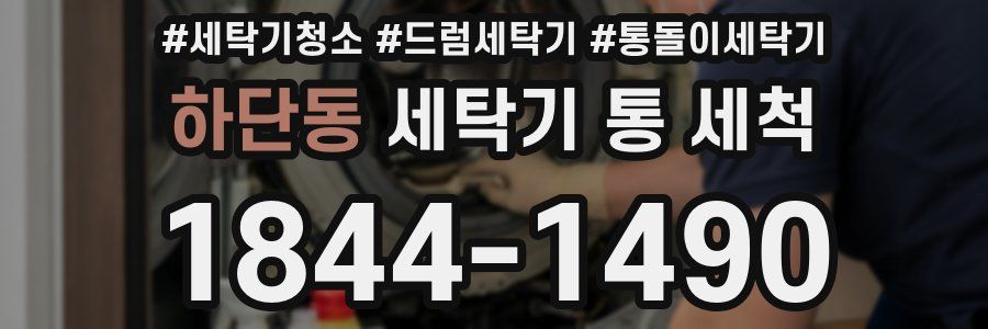하단동 세탁기 통 세척