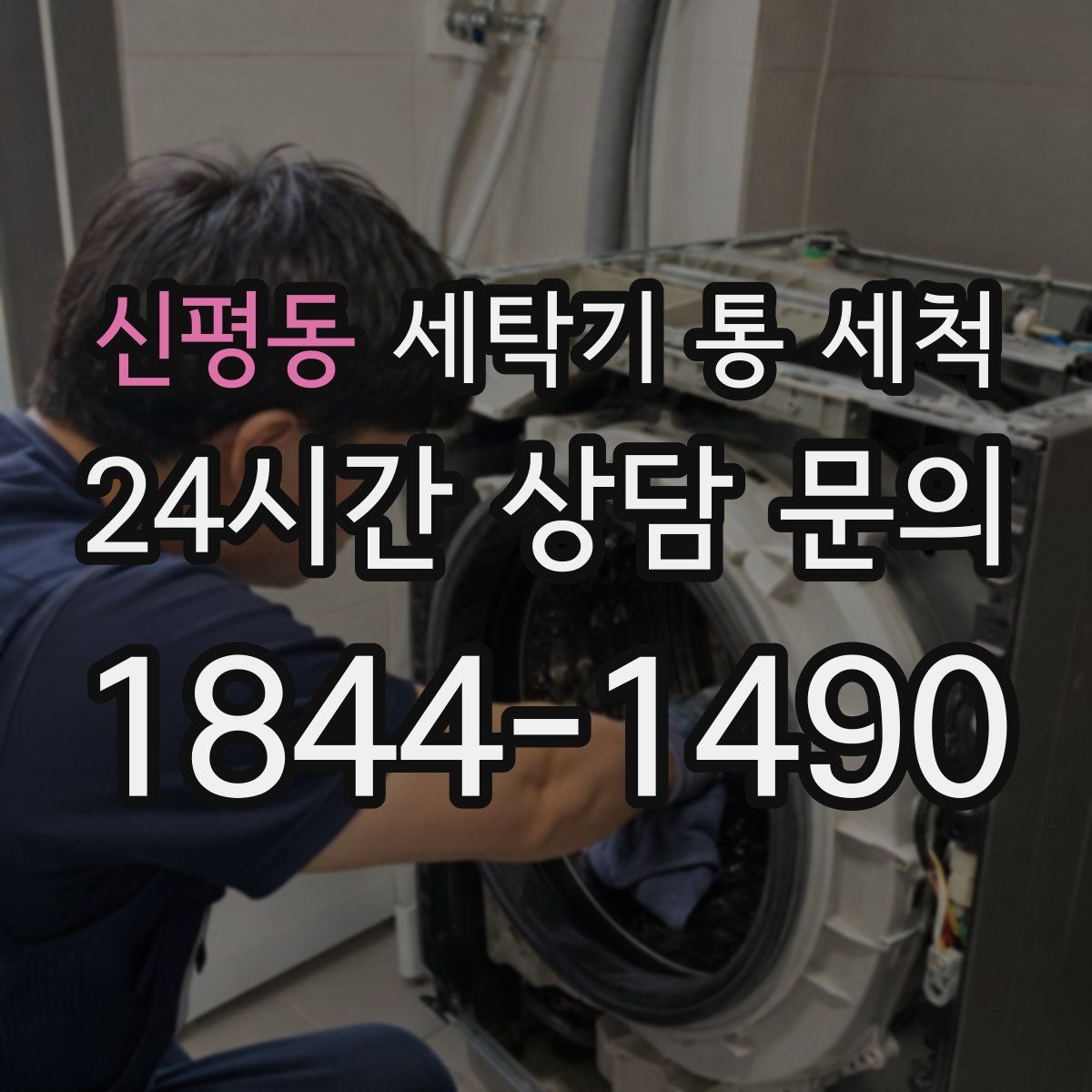 신평동 세탁기 통 세척
