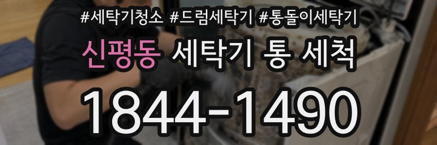 신평동 세탁기 통 세척