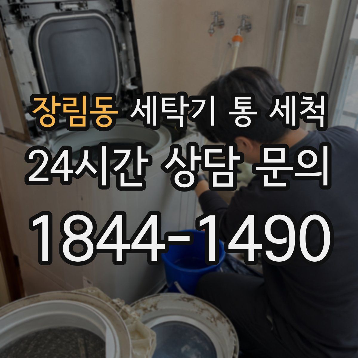 장림동 세탁기 통 세척