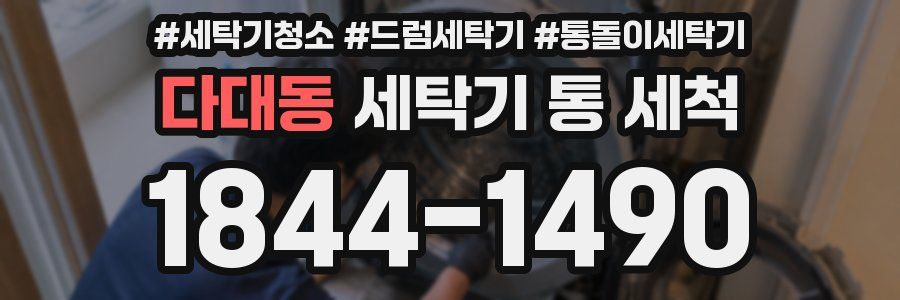 다대동 세탁기 통 세척