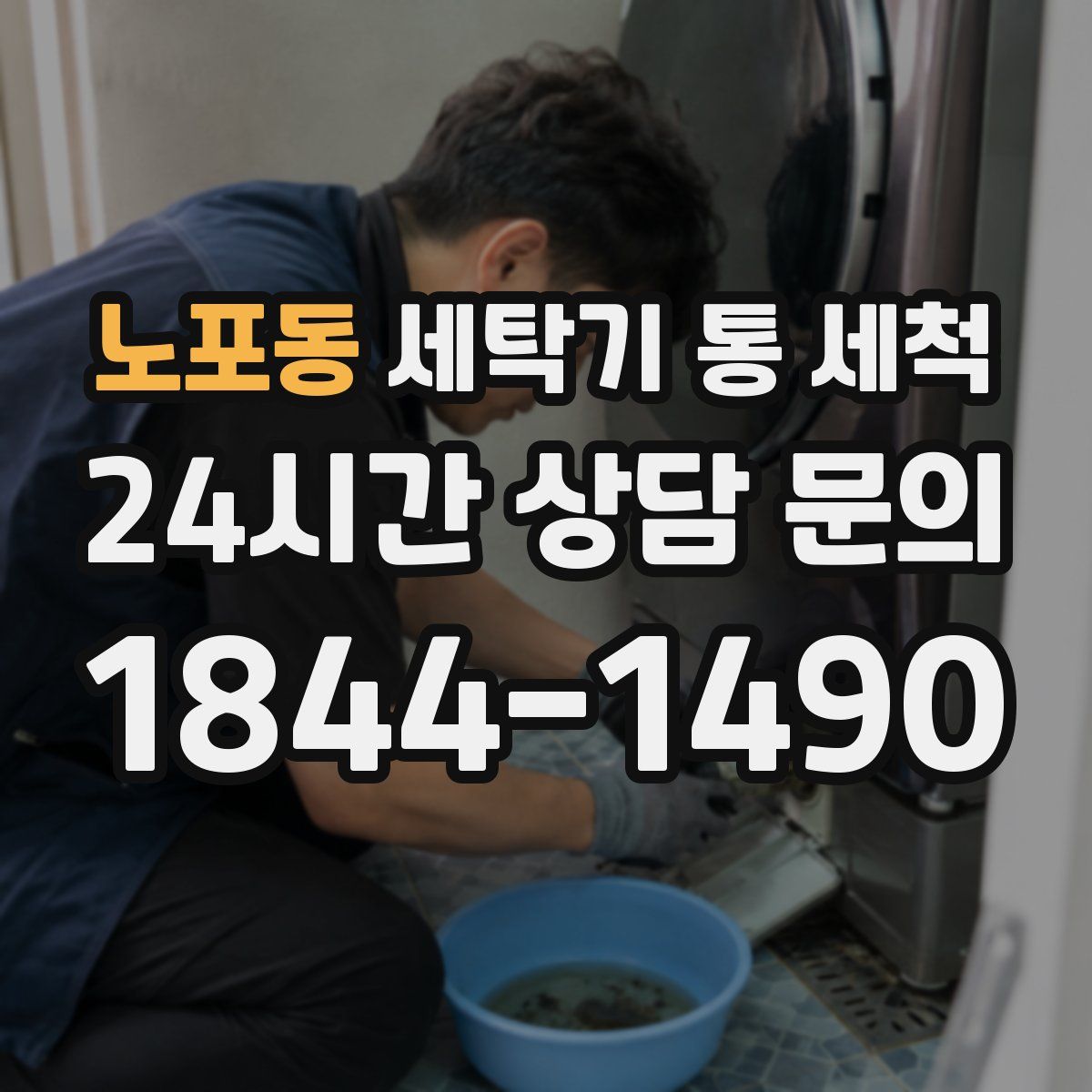 노포동 세탁기 통 세척