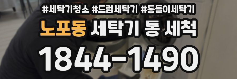 노포동 세탁기 통 세척