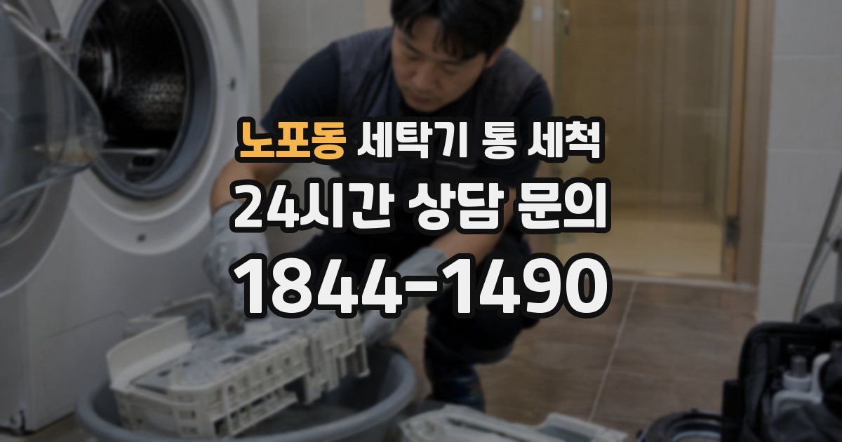 노포동 세탁기 통 세척