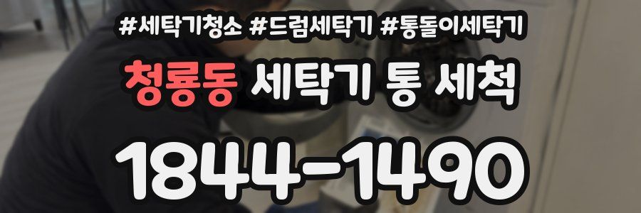 청룡동 세탁기 통 세척