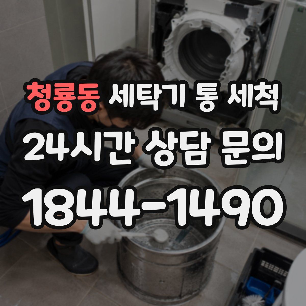 청룡동 세탁기 통 세척