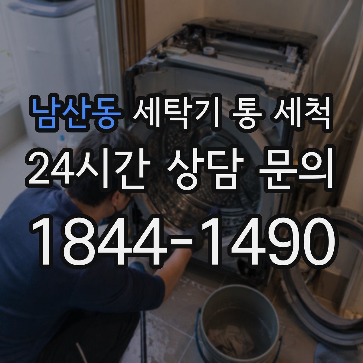 남산동 세탁기 통 세척