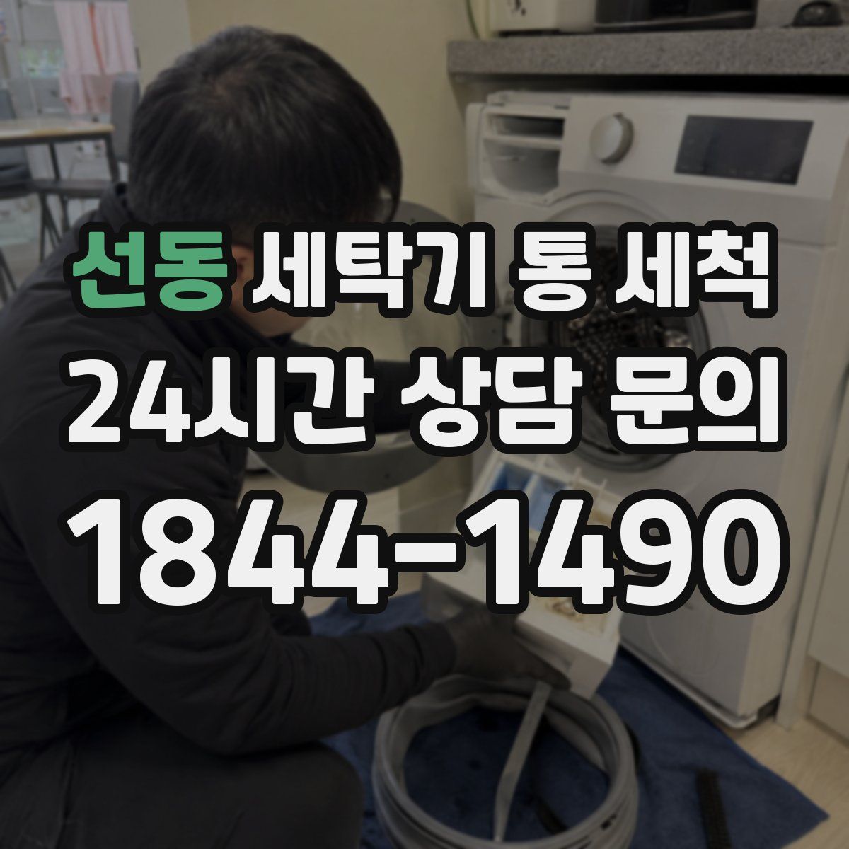 선동 세탁기 통 세척